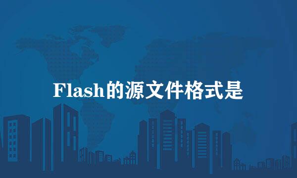 Flash的源文件格式是