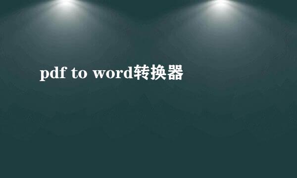 pdf to word转换器