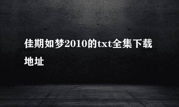 佳期如梦2010的txt全集下载地址