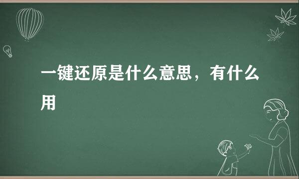 一键还原是什么意思，有什么用