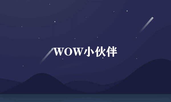 WOW小伙伴