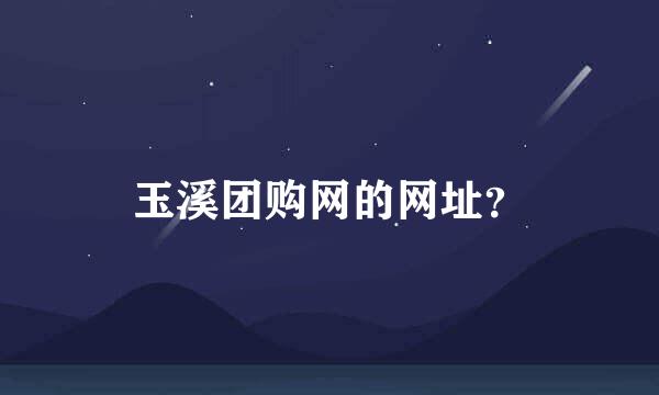 玉溪团购网的网址？