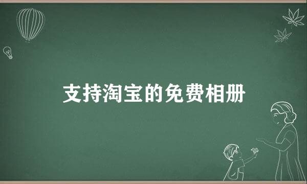 支持淘宝的免费相册