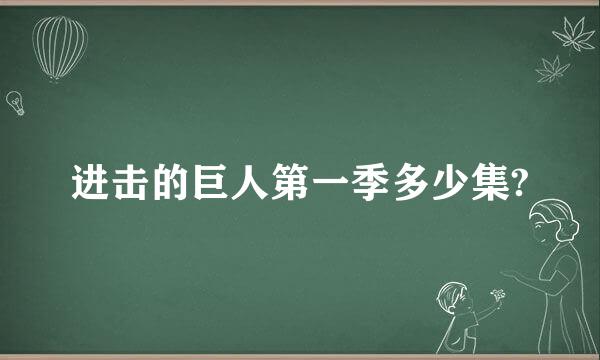 进击的巨人第一季多少集?