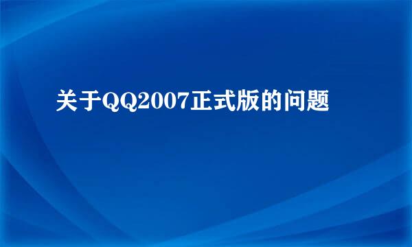 关于QQ2007正式版的问题