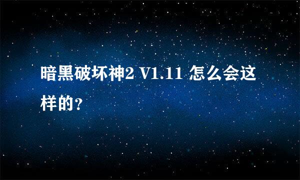 暗黑破坏神2 V1.11 怎么会这样的？