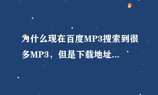 为什么现在百度MP3搜索到很多MP3，但是下载地址都是一个呢？