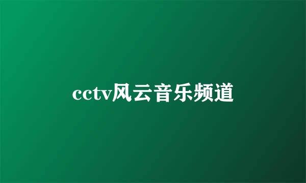 cctv风云音乐频道