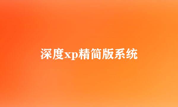 深度xp精简版系统