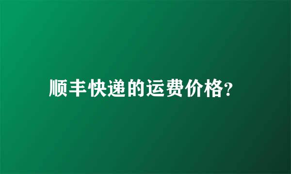 顺丰快递的运费价格？