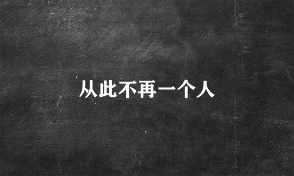 从此不再一个人