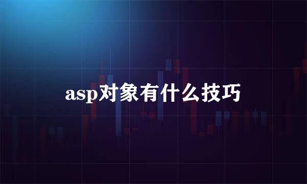 asp对象有什么技巧