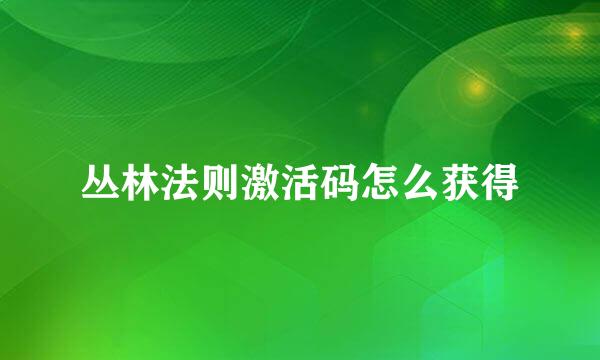 丛林法则激活码怎么获得