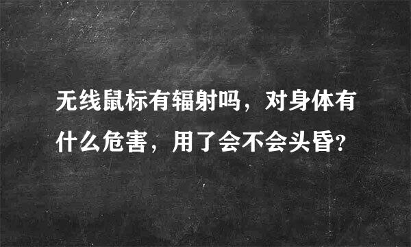 无线鼠标有辐射吗，对身体有什么危害，用了会不会头昏？