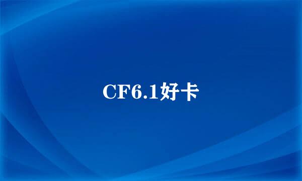 CF6.1好卡