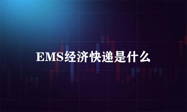 EMS经济快递是什么