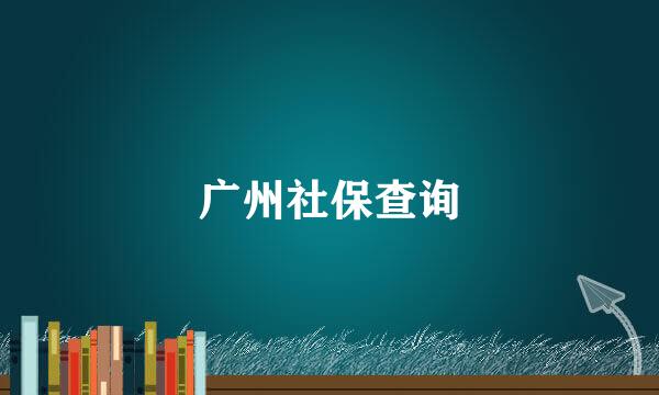 广州社保查询