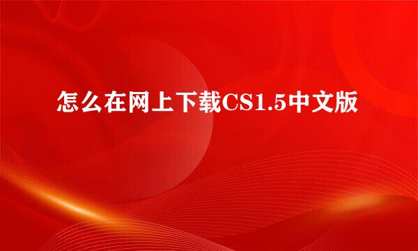 怎么在网上下载CS1.5中文版