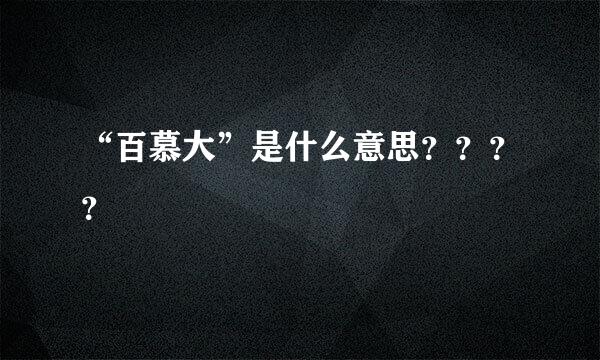 “百慕大”是什么意思？？？？