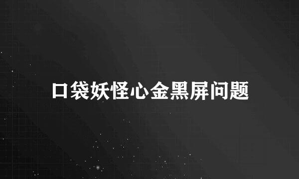 口袋妖怪心金黑屏问题