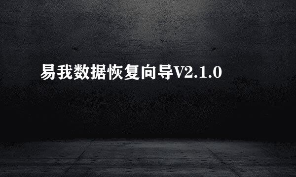 易我数据恢复向导V2.1.0