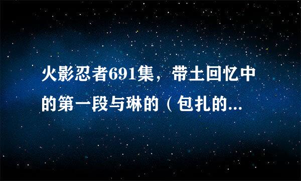 火影忍者691集，带土回忆中的第一段与琳的（包扎的），背景音乐是什么