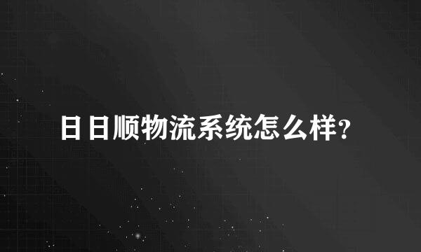 日日顺物流系统怎么样？