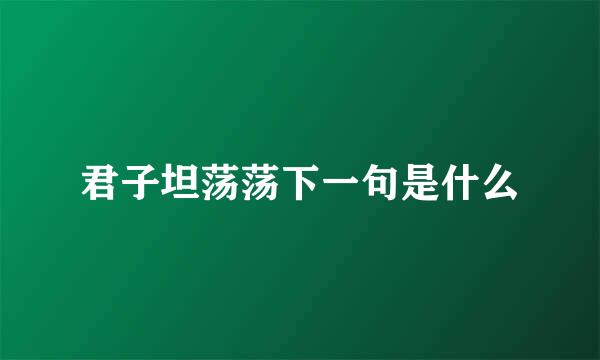 君子坦荡荡下一句是什么