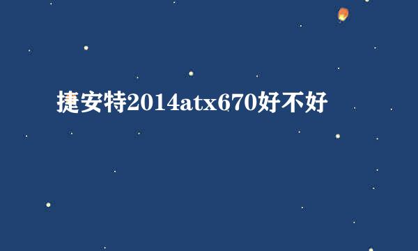 捷安特2014atx670好不好