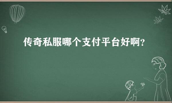 传奇私服哪个支付平台好啊？