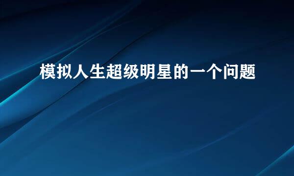 模拟人生超级明星的一个问题