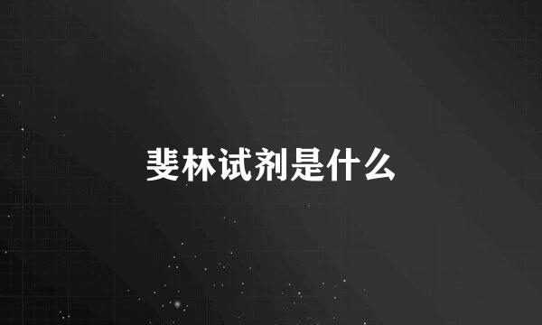 斐林试剂是什么