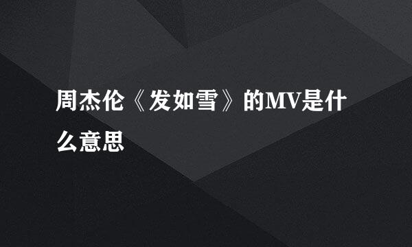 周杰伦《发如雪》的MV是什么意思