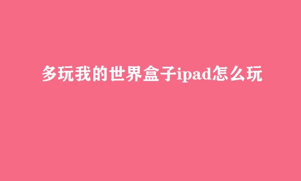 多玩我的世界盒子ipad怎么玩