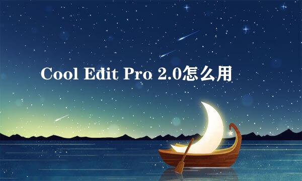 Cool Edit Pro 2.0怎么用