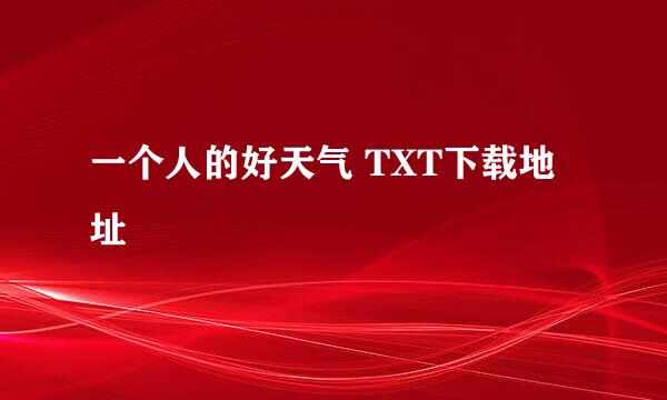 一个人的好天气 TXT下载地址