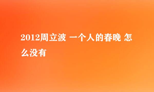 2012周立波 一个人的春晚 怎么没有