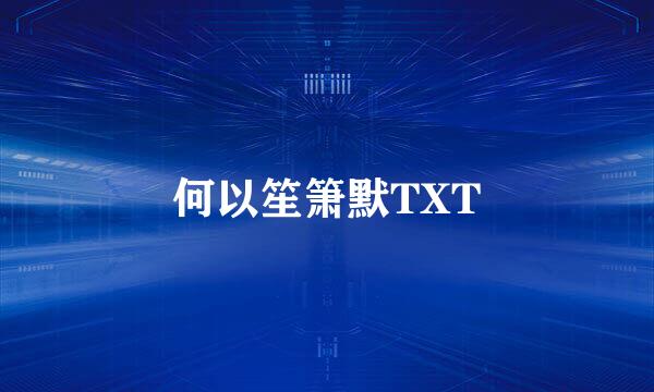 何以笙箫默TXT