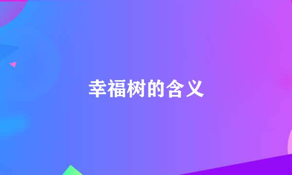 幸福树的含义