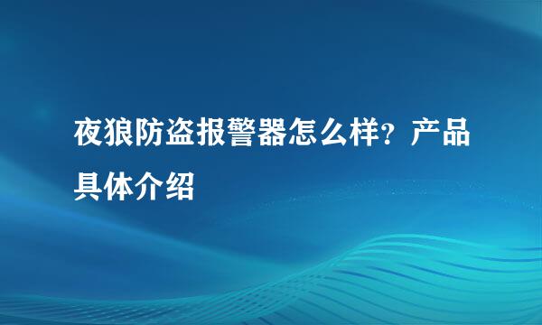 夜狼防盗报警器怎么样？产品具体介绍