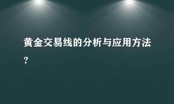 黄金交易线的分析与应用方法？