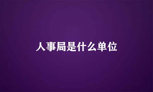 人事局是什么单位