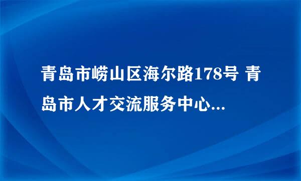 青岛市崂山区海尔路178号 青岛市人才交流服务中心 电话多少？