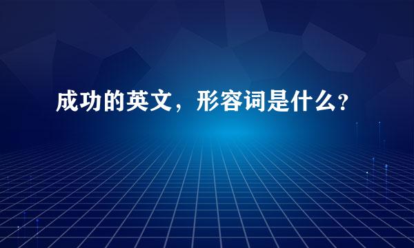 成功的英文，形容词是什么？