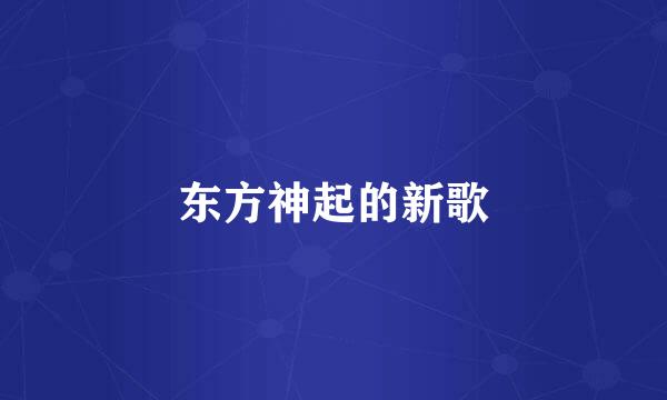 东方神起的新歌