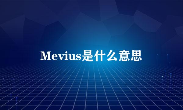 Mevius是什么意思