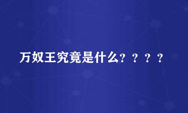 万奴王究竟是什么？？？？