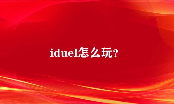 iduel怎么玩？