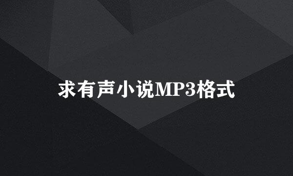 求有声小说MP3格式