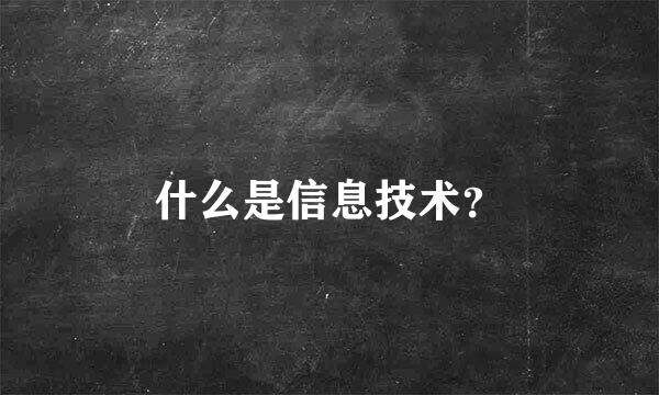 什么是信息技术？